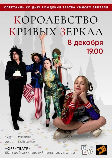 День Рождение Театра - Капустник и Королевство кривых зеркал