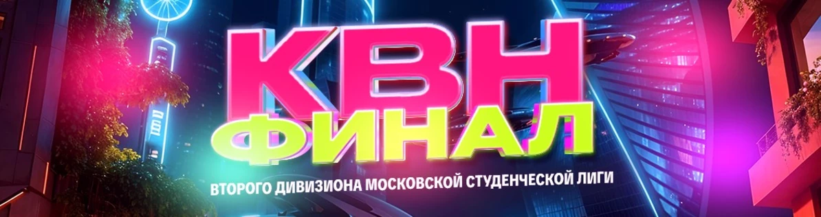 Финал Второго дивизиона Московской студенческой лиги 2025