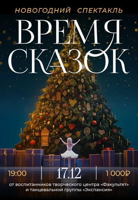 Новогодний спектакль «Время Сказок»