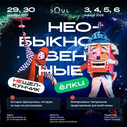 НЕОБЫКНОВЕННЫЕ ЁЛКИ. НЕ-ЩЕЛКУНЧИК