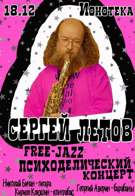 18/012 - СЕРГЕЙ ЛЕТОВ