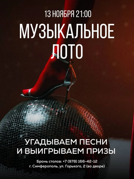 Музыкальное лото