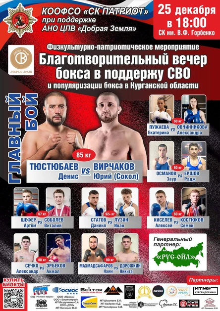 Благотворительный вечер бокса в поддержку СВО