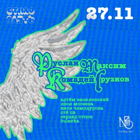 Стихоплеть #13