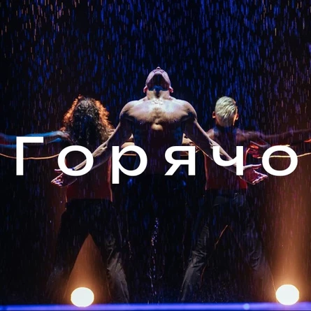 Новогодний беспредел танцевальное шоу в Иркутске