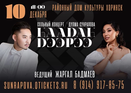 Дулма Сунрапова. Сольный концерт. Хоринск.