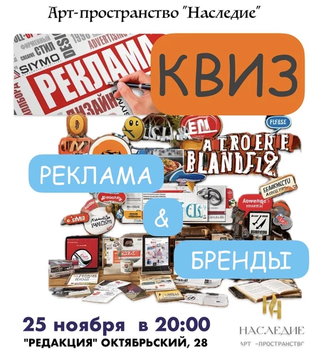 КВИЗ «Реклама и Бренды»