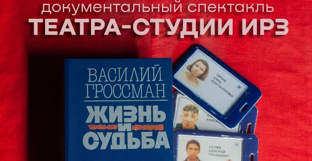 ПРЕМЬЕРА! «Жизнь и Судьба» Документальный спектакль Театра-студии ИРЗ