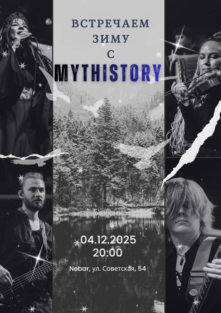 Встречаем зиму с Mythistory