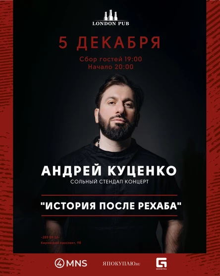 Stand Up концерт Андрея Куценко