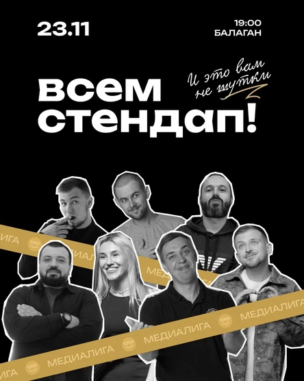 Всем Стендап.МЕДИАЛИГА.1/8 финала.