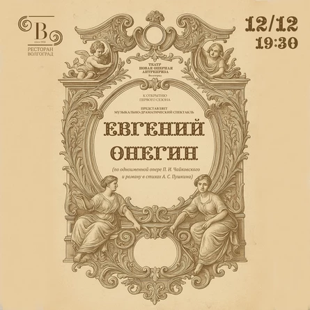 "Музыкально-драматический спектакль "Евгений Онегин"