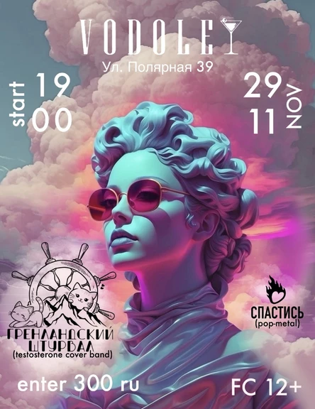 СПАСТИСЬ & Гренландский Штурвал