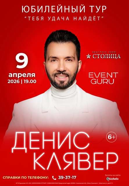 Денис Клявер