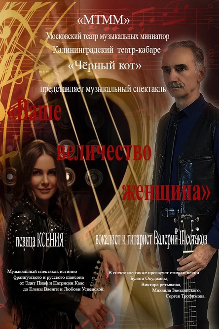 Ваше величество женщина