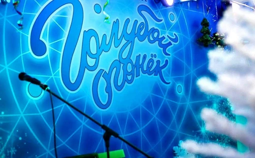 Страницы голубого огонька