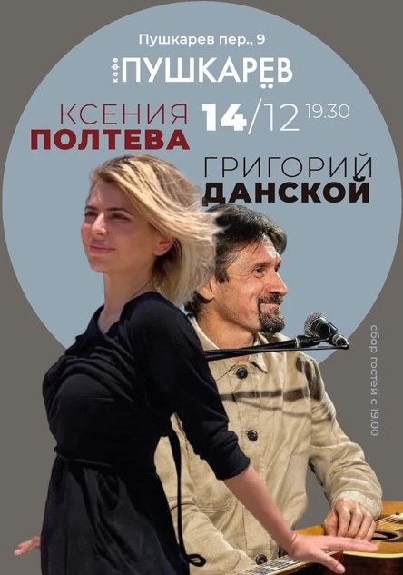 14 декабря. Ксения Полтева и Григорий Данской