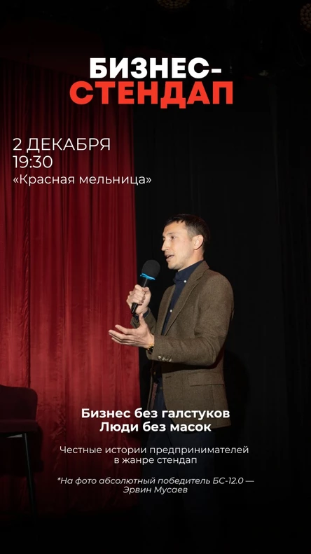 Бизнес-стендап Новосибирск