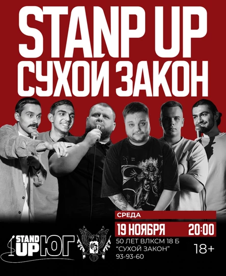 STAND UP В СУХОМ ЗАКОНЕ