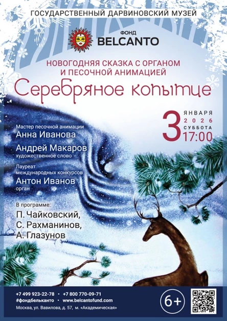 Новогодняя сказка с органом и песочной анимацией «Серебряное копытце»