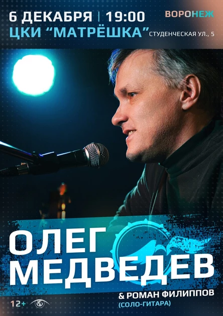 Концерт Олега Медведева в Воронеже 06.12.2025