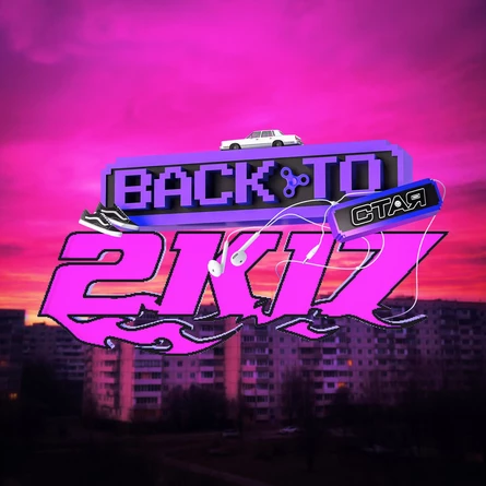 СТАЯ BACK TO 2K17 / 29.11 / САНКТ-ПЕТЕРБУРГ / BASE / 18+