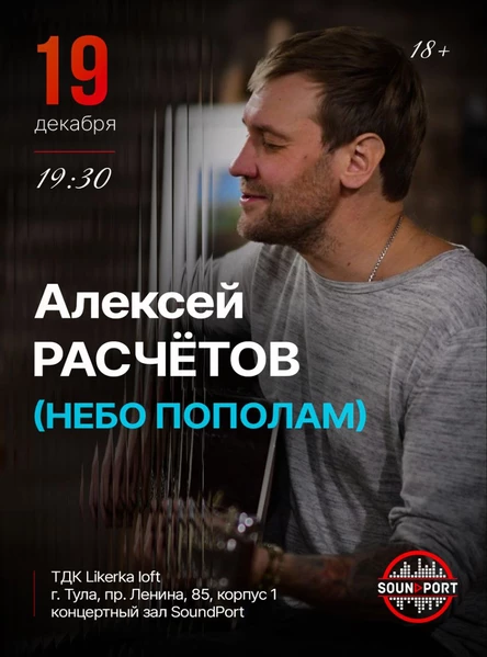 Алексей Расчётов в Туле - самый яркий концерт декабря