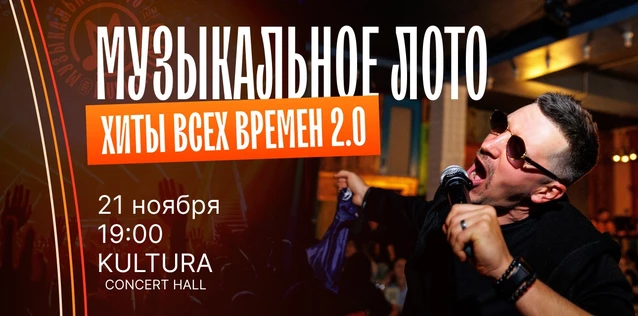 Музыкальное лото "Битва": Хиты всех времен 2.0 #133 (Волгоград)