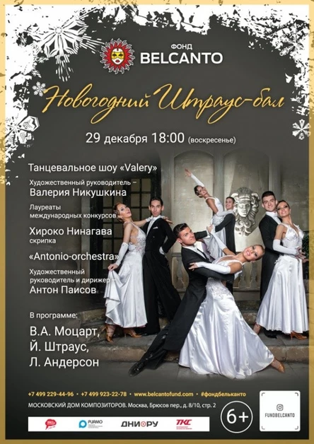 «Новогодний Штраус-бал»