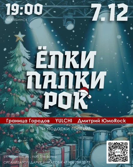 ЁЛКИ ПАЛКИ РОК | Челябинск | 7.12
