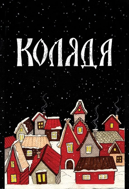 С закрытыми глазами (Коляда)