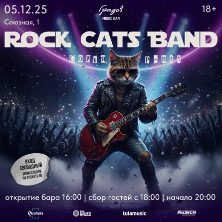 COVER PARTY с группой ROCK CATS BAND 05.12.2025