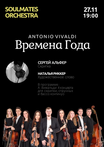 Времена Года Антонио Вивальди