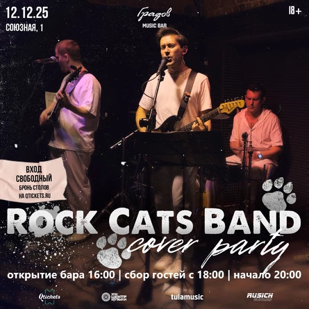 COVER PARTY с группой ROCK CATS BAND 12.12.2025