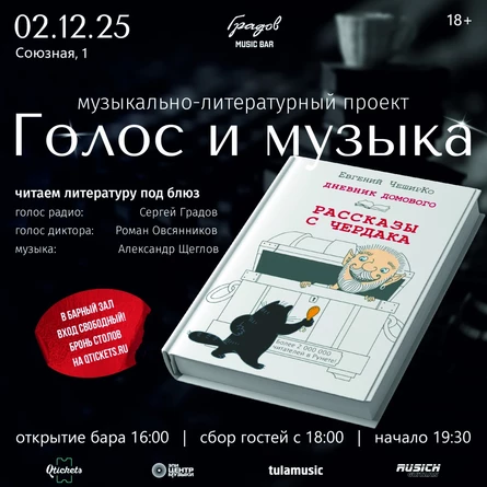 Литературно-музыкальный проект ГОЛОС И МУЗЫКА - Евгений ЧеширКо "Дневник домового"