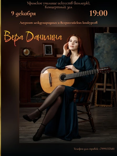 Концерт Веры Данилиной в Уфе