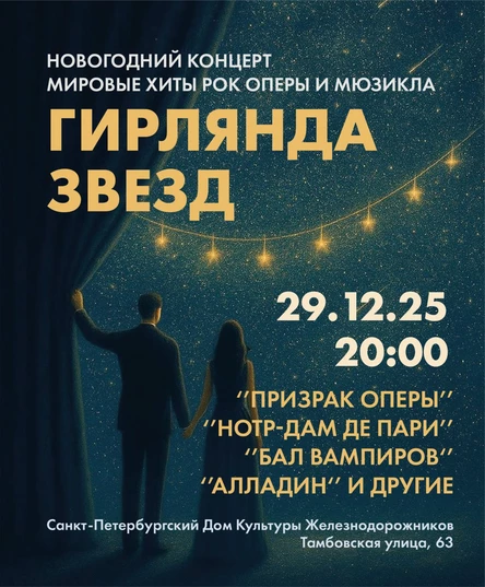 Гирлянда звезд