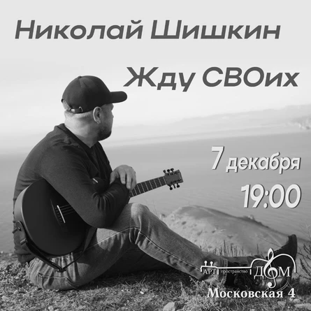 Николай Шишкин