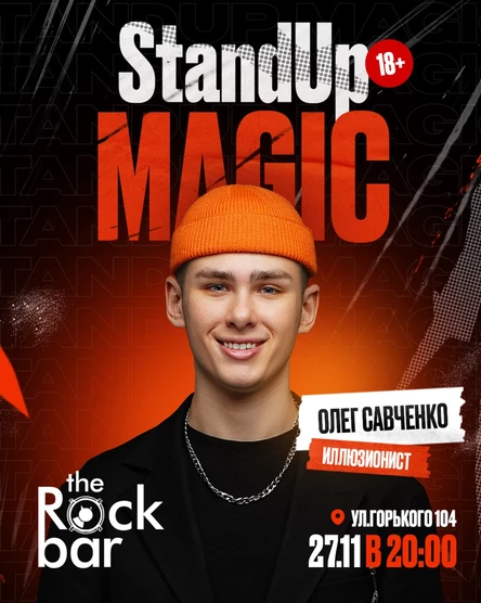 STANDUP MAGIC от Олега Савченко