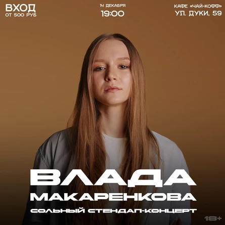 ВЛАДА МАКАРЕНКОВА. СОЛЬНЫЙ СТЕНДАП КОНЦЕРТ