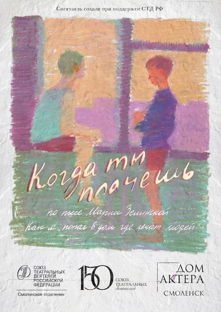 Когда ты плачешь