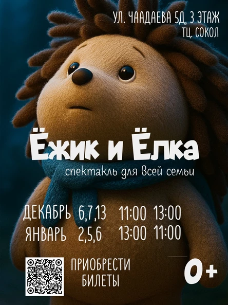 "Ёжик и Ёлка"