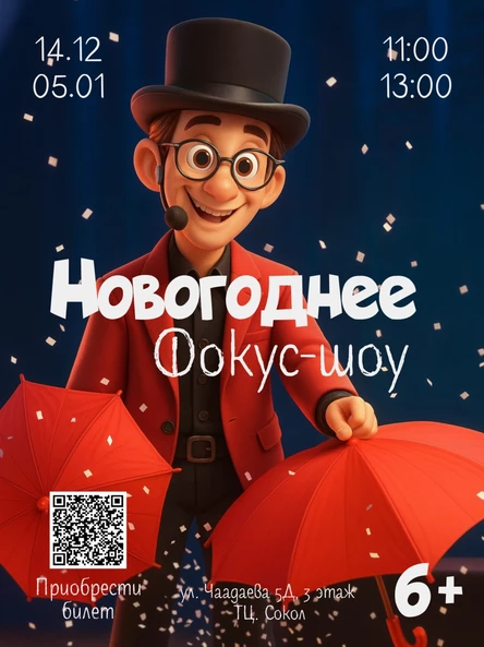 "НОВОГОДНЕЕ ФОКУС-ШОУ"