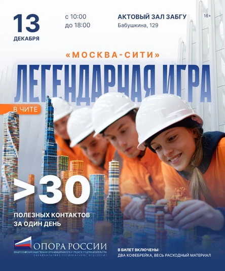 ИГРА "МОСКВА СИТИ"