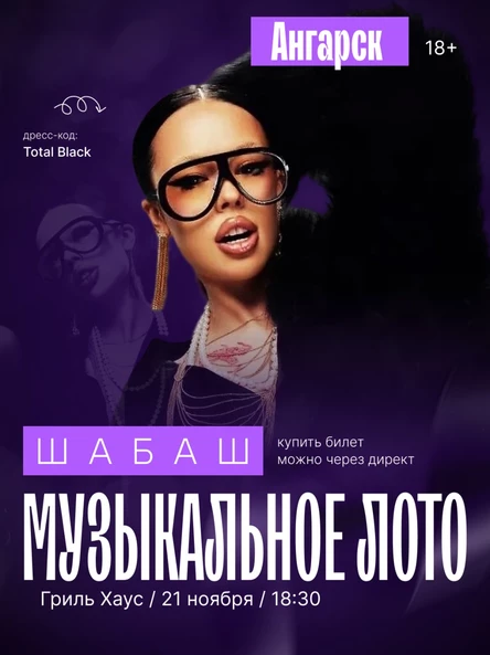 Музыкальное лото "Шабаш в Ангарске"