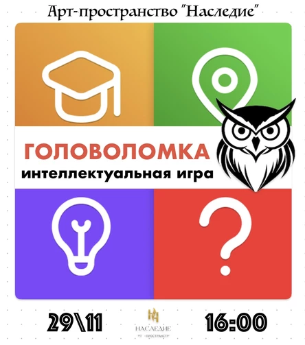 Интеллектуальная игра "ГОЛОВОЛОМКА"