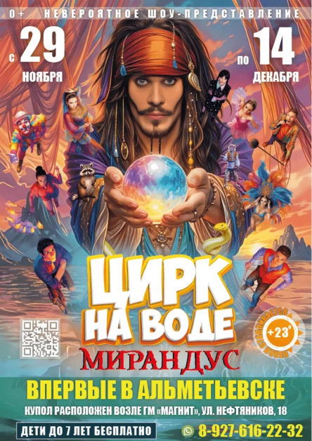 ЦИРК НА ВОДЕ "МИРАНДУС" АЛЬМЕТЬЕВСК