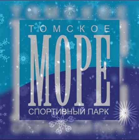 Тюбинг парк