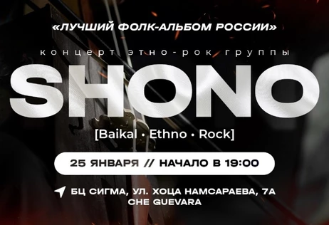 Концерт этно-рок группы SHONO | Улан-Удэ