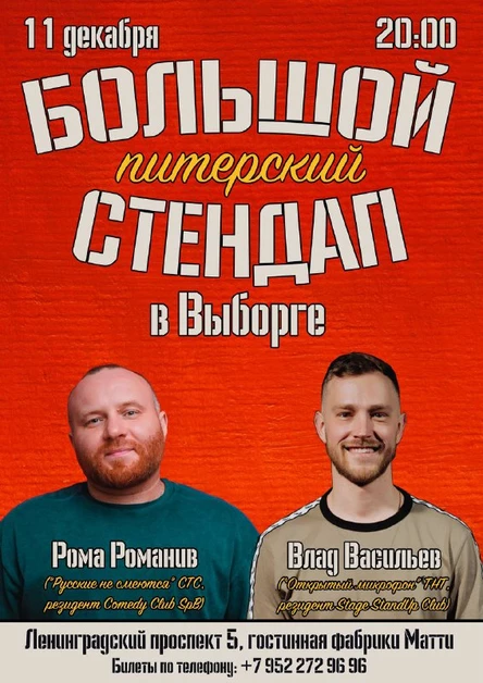 Питерский STAND UP Романив и Васильев
